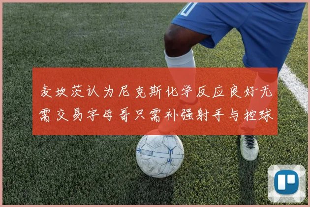 麦坎茨认为尼克斯化学反应良好无需交易字母哥只需补强射手与控球手