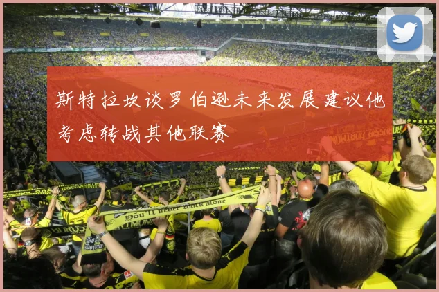 斯特拉坎谈罗伯逊未来发展建议他考虑转战其他联赛