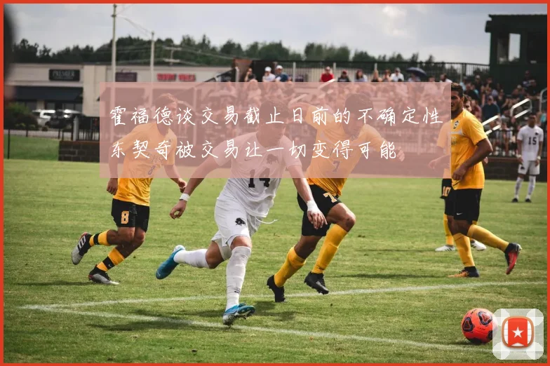 霍福德谈交易截止日前的不确定性东契奇被交易让一切变得可能