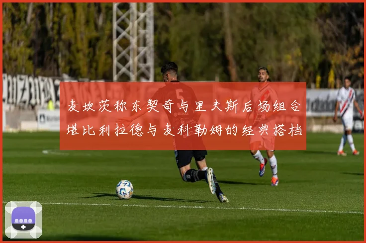 麦坎茨称东契奇与里夫斯后场组合堪比利拉德与麦科勒姆的经典搭档