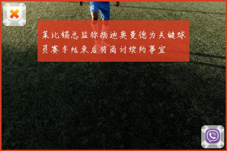 莱比锡总监称扬迪奥曼德为关键球员赛季结束后将商讨续约事宜