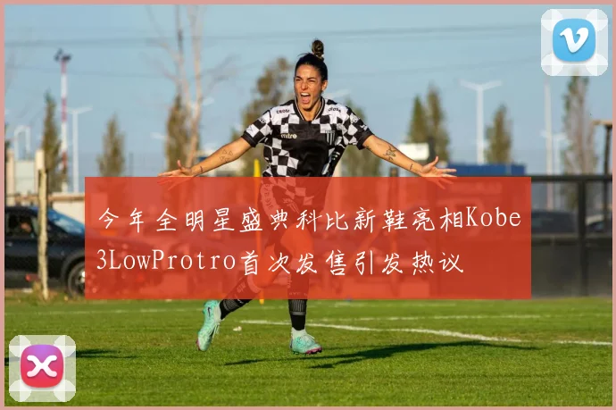 今年全明星盛典科比新鞋亮相Kobe3LowProtro首次发售引发热议