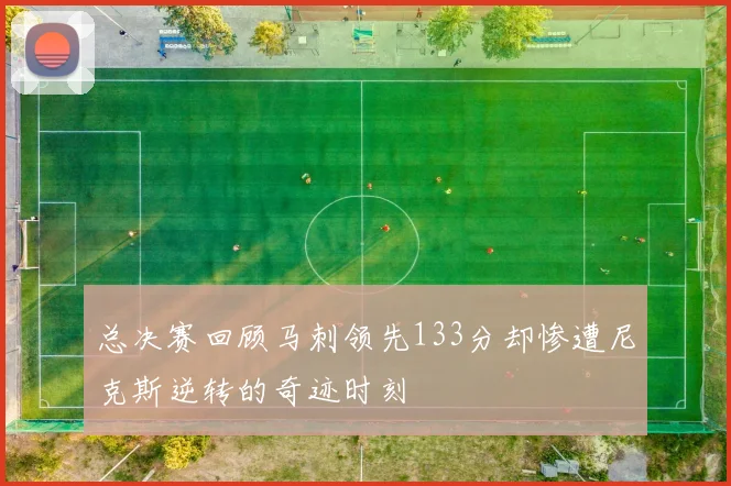 总决赛回顾马刺领先133分却惨遭尼克斯逆转的奇迹时刻