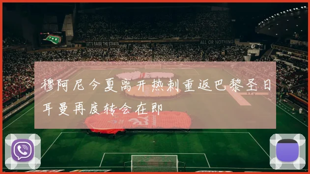 穆阿尼今夏离开热刺重返巴黎圣日耳曼再度转会在即